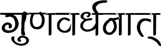 गुणवर्धनात्